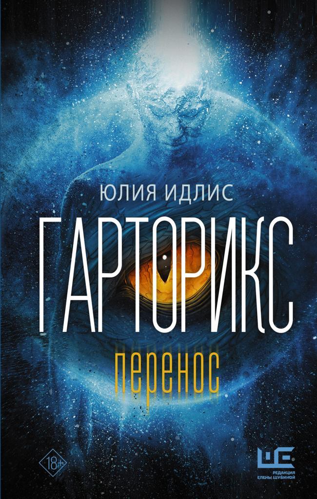 Книга Гарторикс. Перенос 
