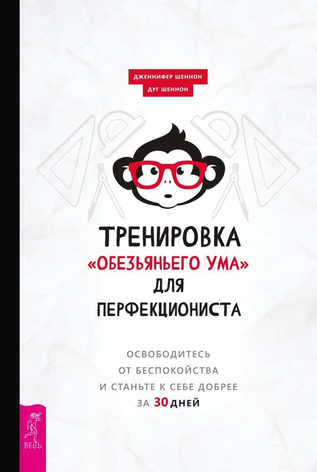Книга Тренировка «обезьяньего ума» для перфекциониста. Освободитесь от беспокойства и станьте к себе добрее за 30 дней 