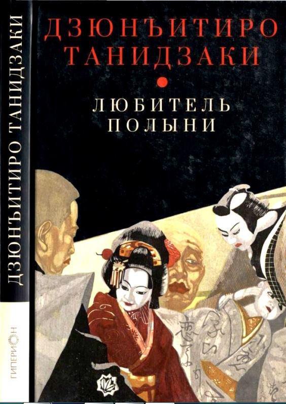 Книга Любитель полыни 