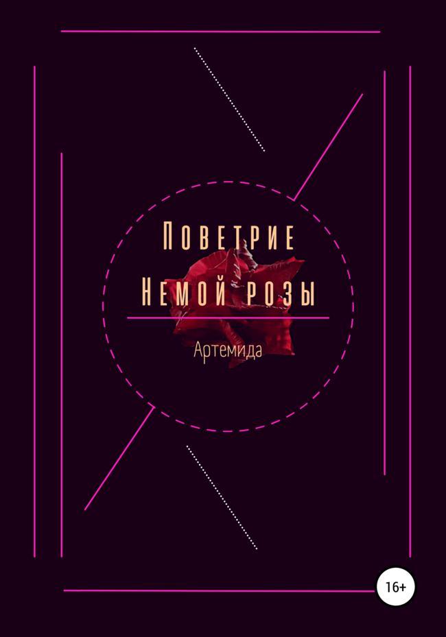 Книга Поветрие немой розы 