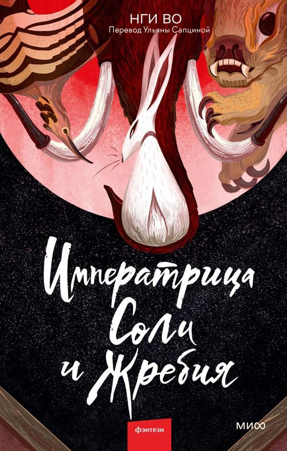 Книга Императрица Соли и Жребия 