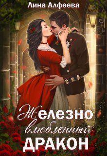 Книга Железно влюбленный дракон 