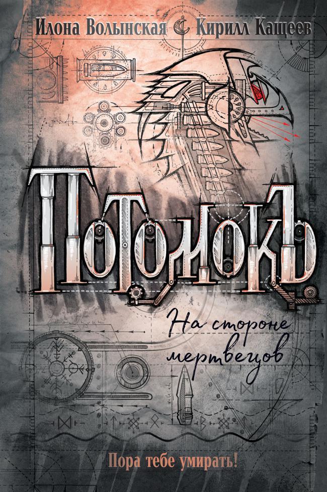 Книга На стороне мертвецов 