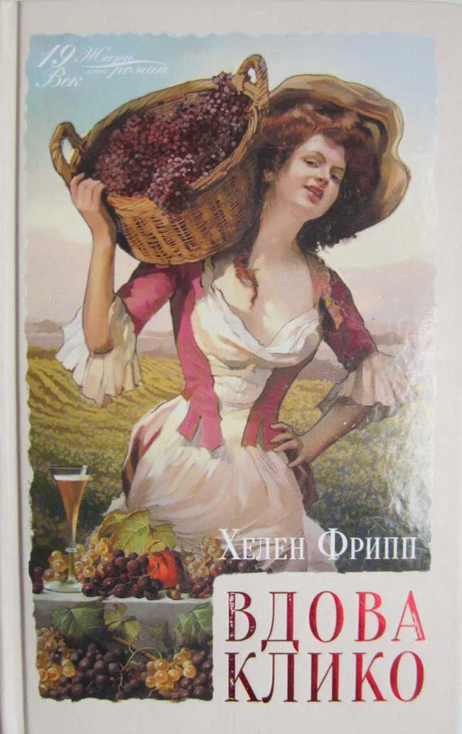 Книга Вдова Клико 