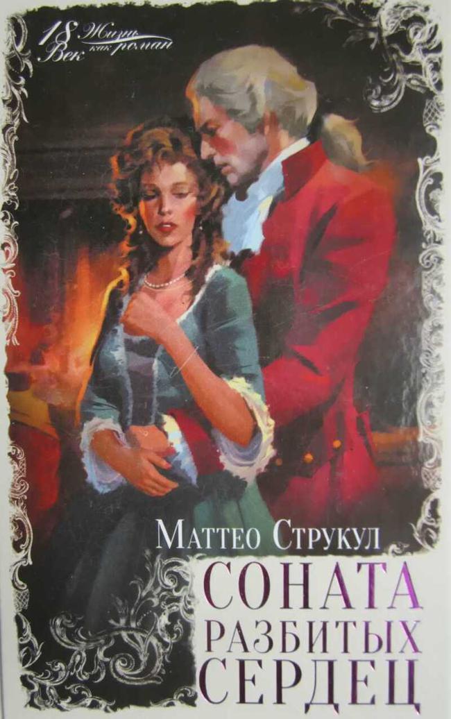 Книга Соната разбитых сердец 