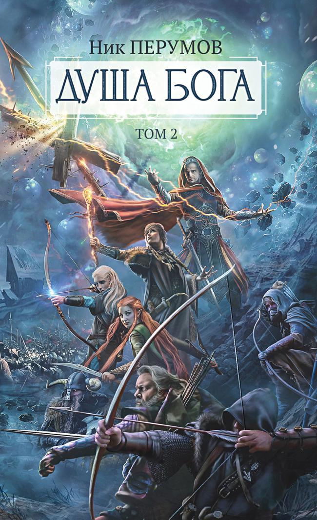 Книга Душа Бога. Том 2 
