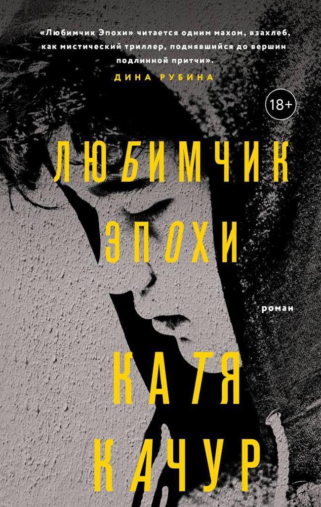 Книга Любимчик Эпохи 