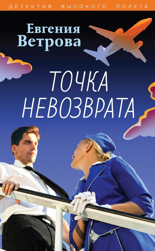 Книга Точка невозврата 