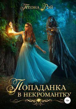 Книга Попаданка в некромантку 