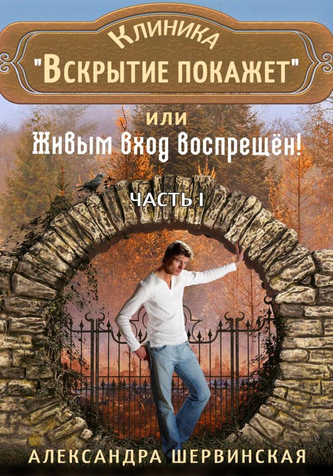 Книга Клиника «Вскрытие покажет», или Живым вход воспрещён 