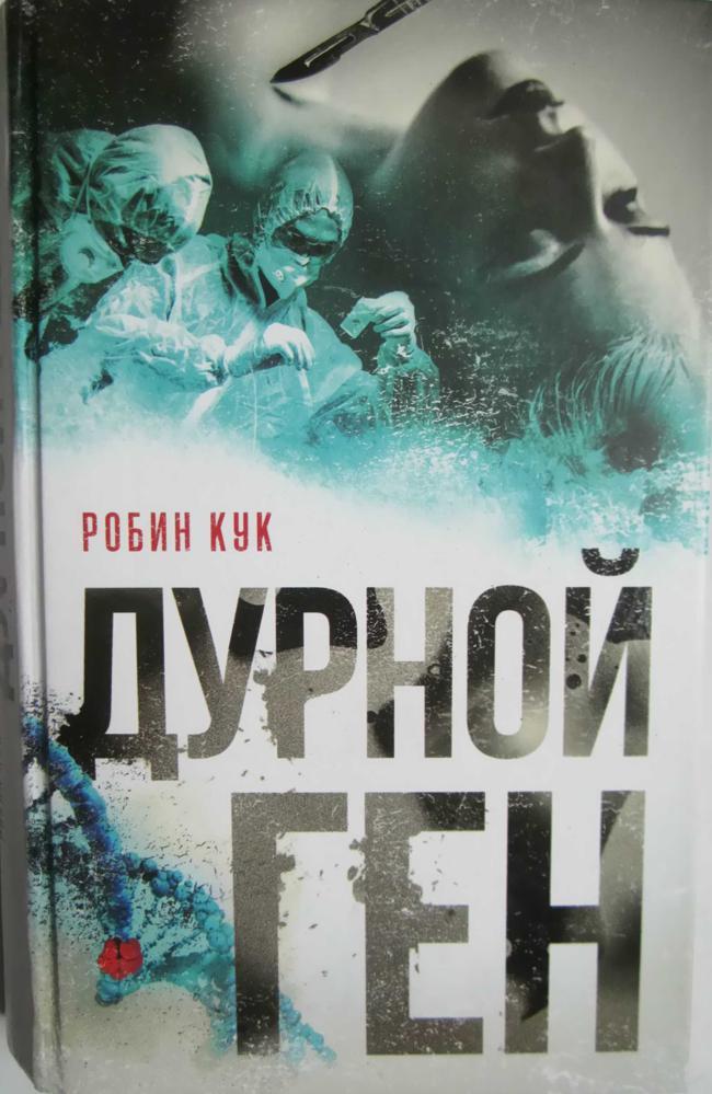 Книга Дурной ген 