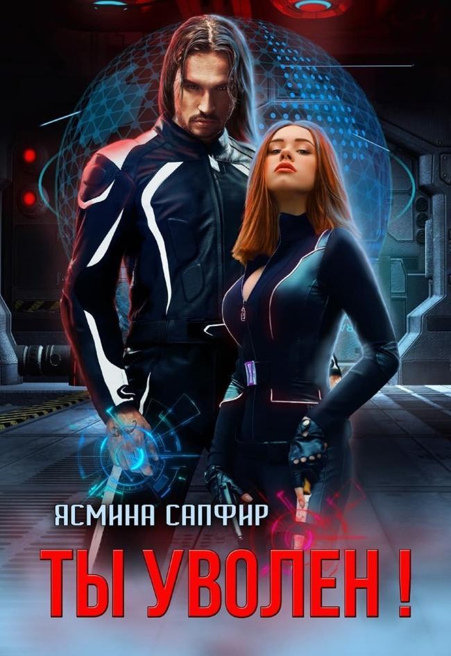 Книга Ты уволен! 
