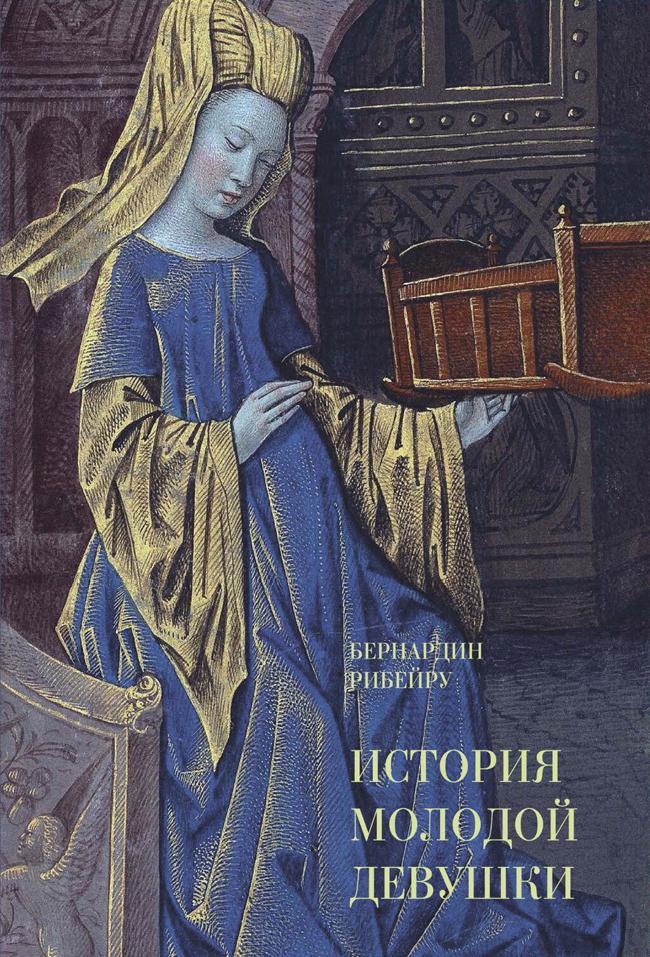 Книга История молодой девушки 