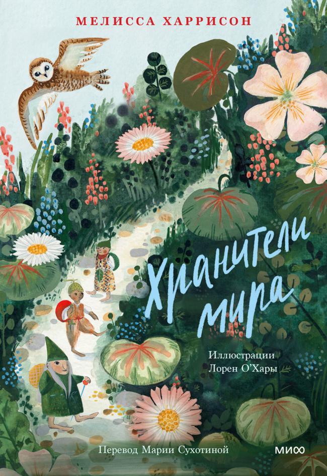 Книга Хранители мира 