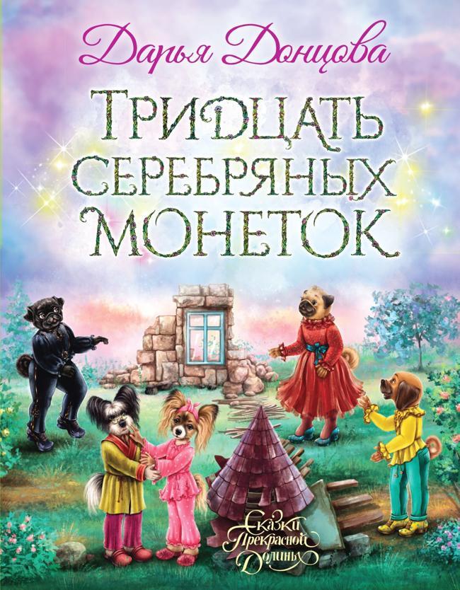 Книга Тридцать серебряных монеток 