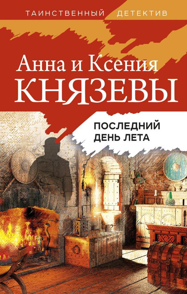 Книга Последний день лета 