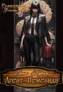 Книга Агент Немезида 