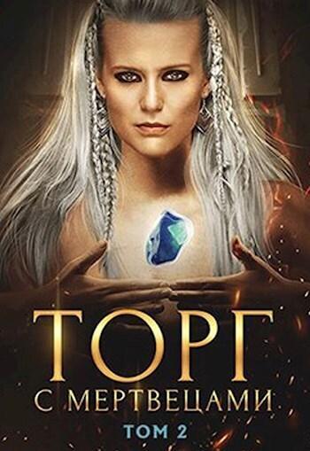 Книга Торг с мертвецами, часть 2 