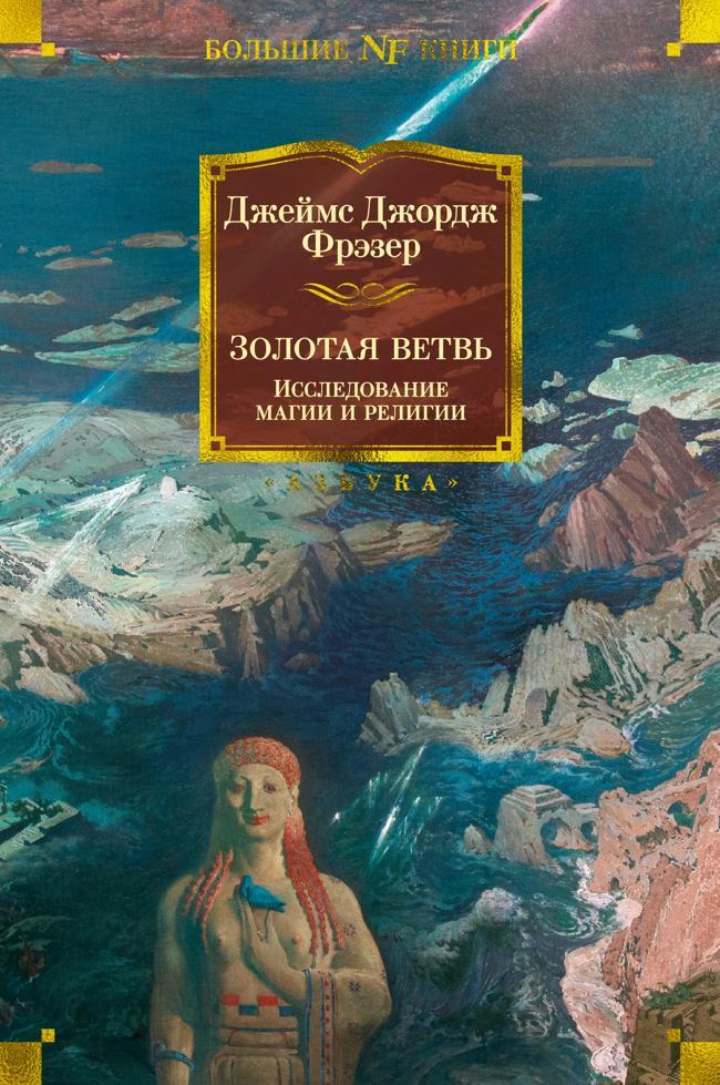 Книга Золотая ветвь. Исследование магии и религии 