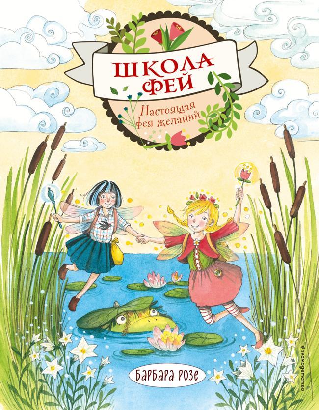 Книга Настоящая фея желаний 