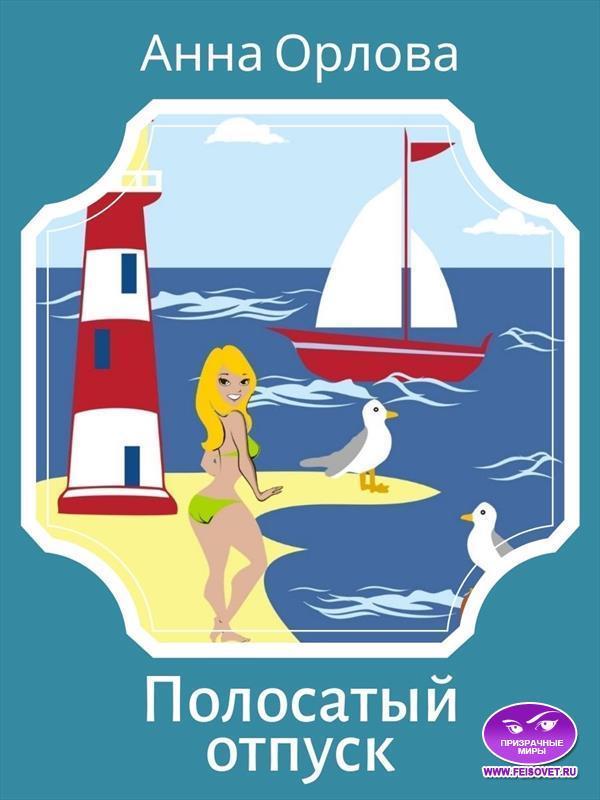 Книга Полосатый отпуск 