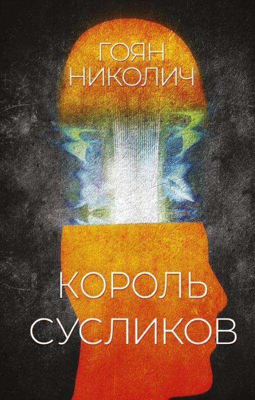 Книга Король сусликов 