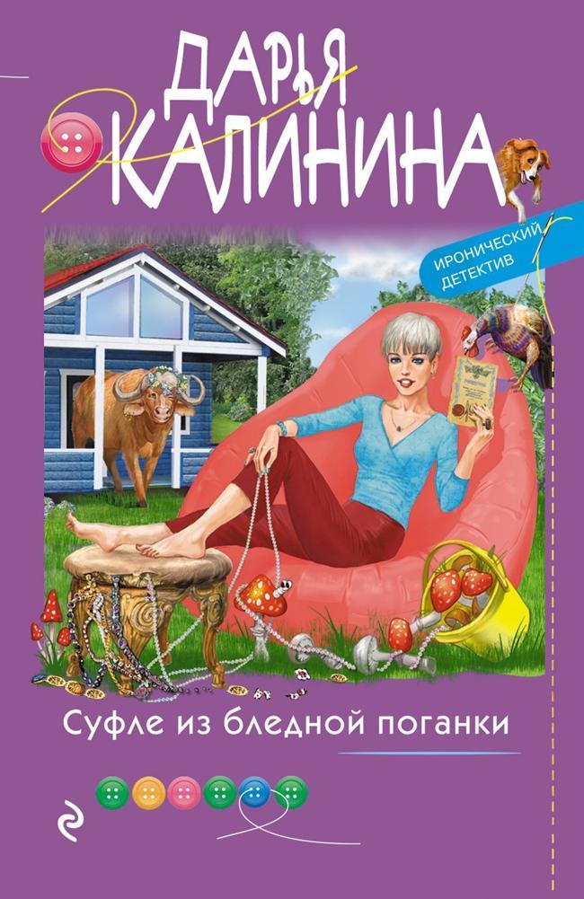 Книга Суфле из бледной поганки 
