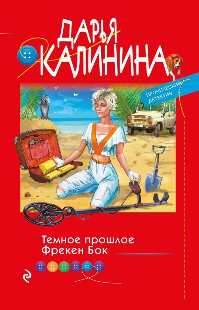 Книга Темное прошлое Фрекен Бок 