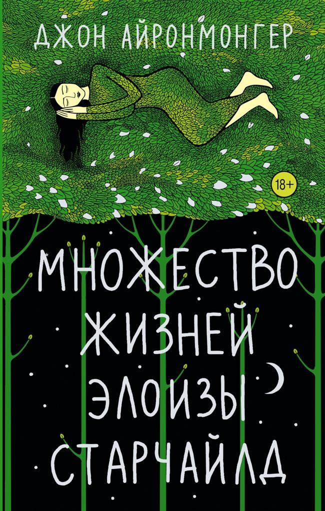 Книга Множество жизней Элоизы Старчайлд 