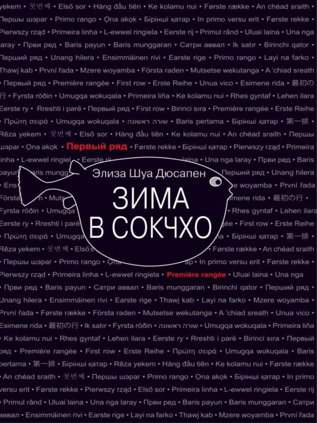 Книга Зима в Сокчхо 