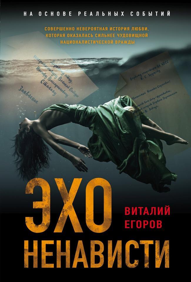 Книга Эхо ненависти 