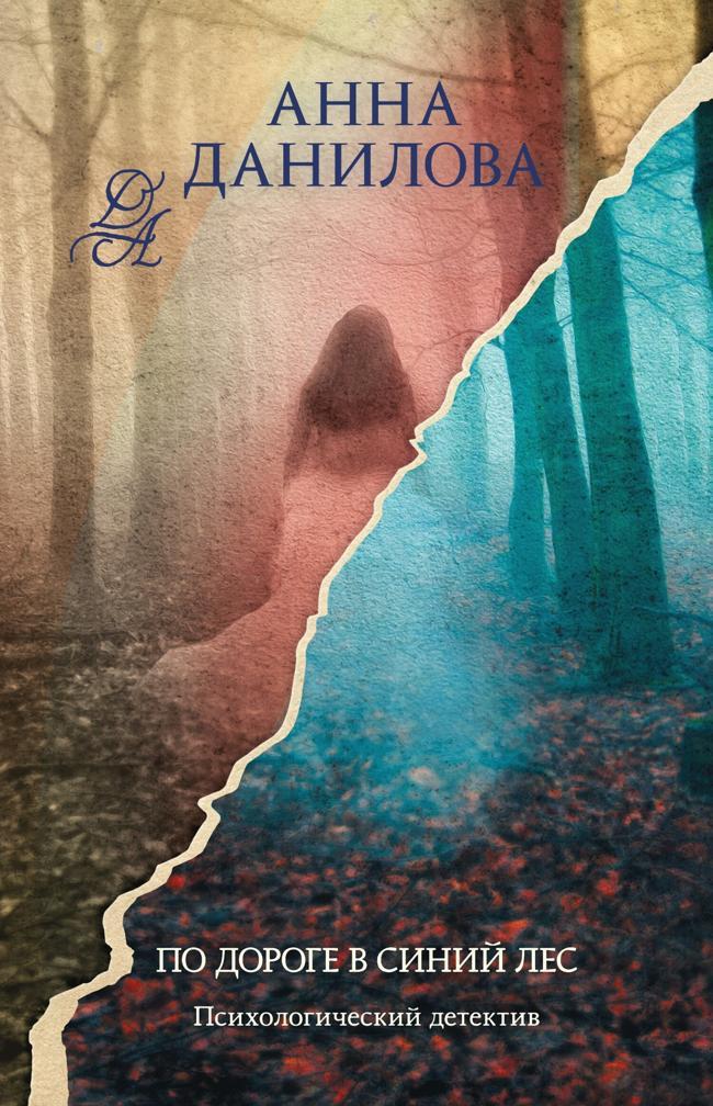 Книга По дороге в синий лес 