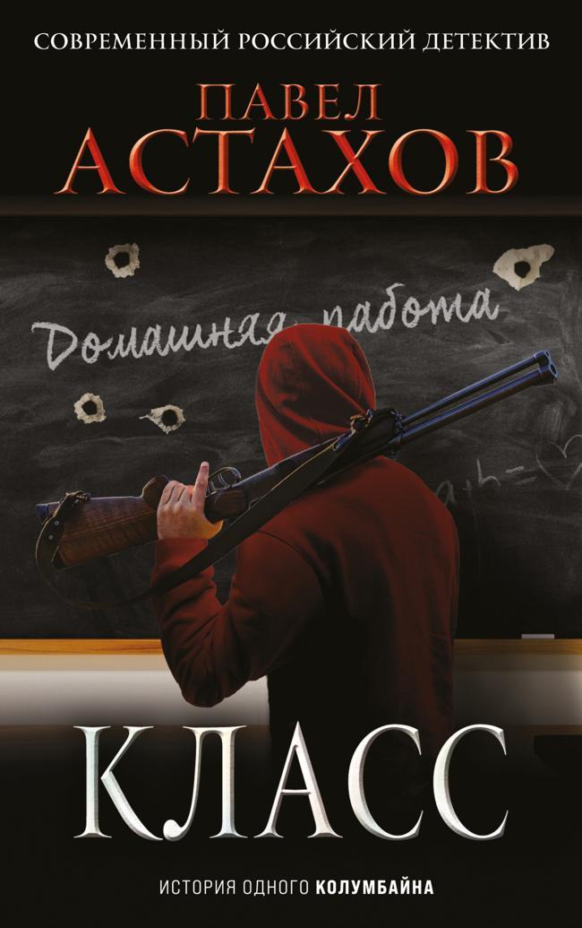 Книга Класс. История одного колумбайна 