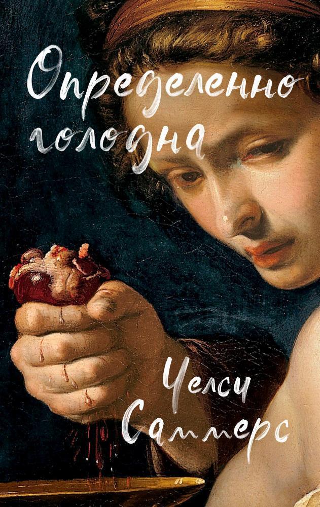 Книга Определенно голодна 