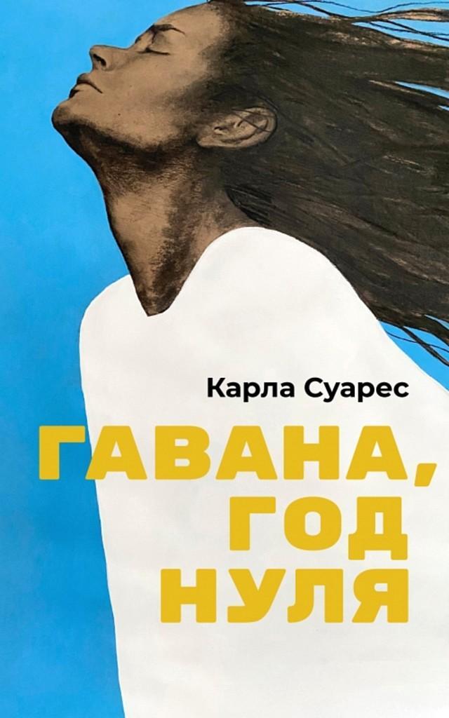 Книга Гавана, год нуля 