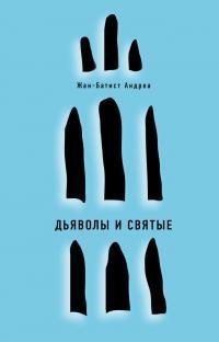 Книга Дьяволы и святые 