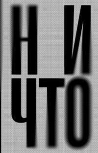 Книга Ничто 