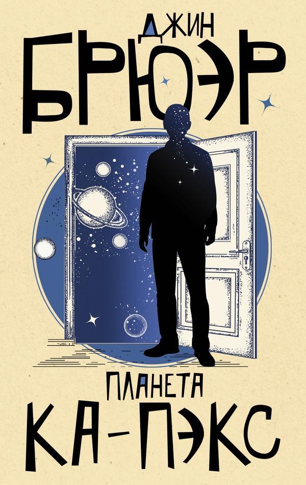 Книга Планета Ка-Пэкс 