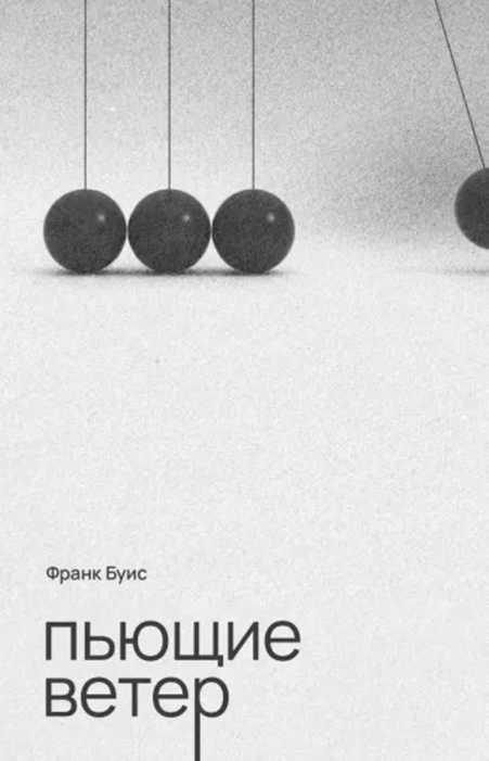 Книга Пьющие ветер 