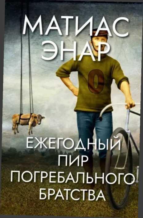 Книга Ежегодный пир Погребального братства 