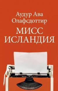 Книга Мисс Исландия 