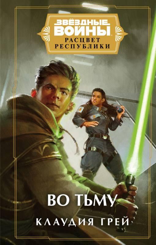 Книга Звёздные войны. Расцвет Республики. Во тьму 