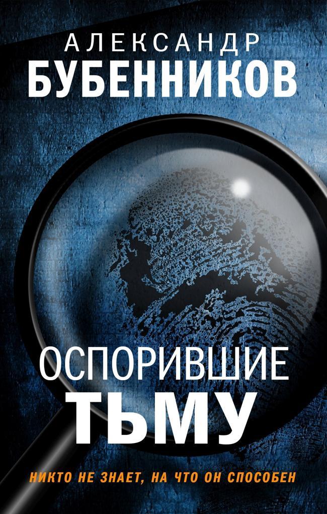 Книга Оспорившие тьму 