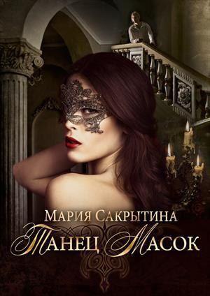 Книга Танец масок 
