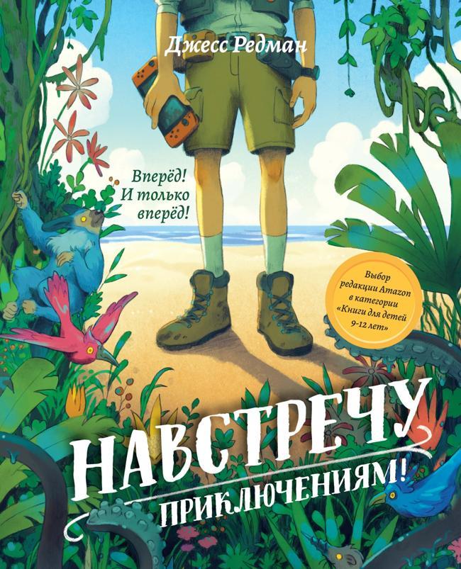 Книга Навстречу приключениям 