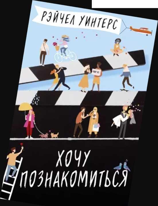 Книга Хочу познакомиться 