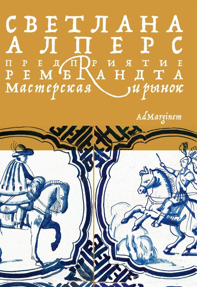 Книга Предприятие Рембрандта. Мастерская и рынок 