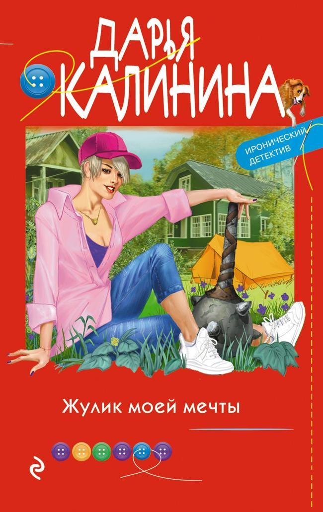 Книга Жулик моей мечты 