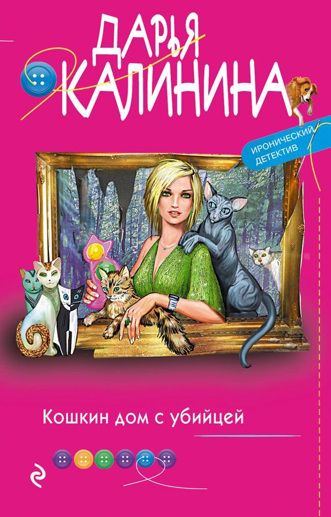Книга Кошкин дом с убийцей 