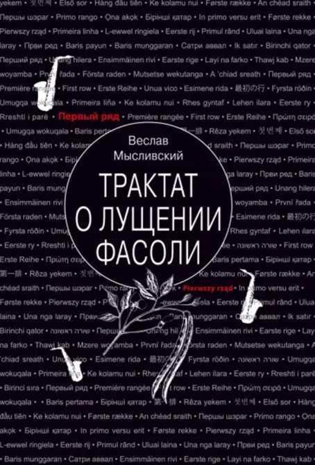 Книга Трактат о лущении фасоли 